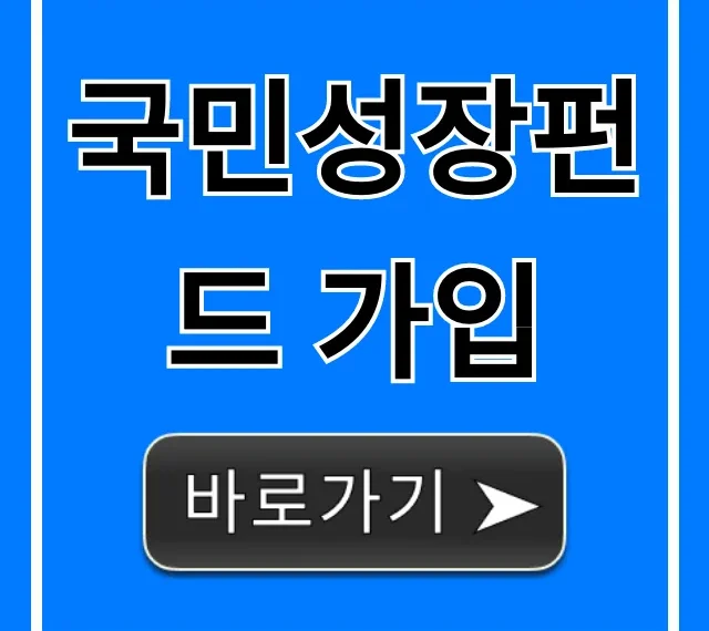 국민성장펀드 가입 신청 방법! 자격부터 혜택까지
