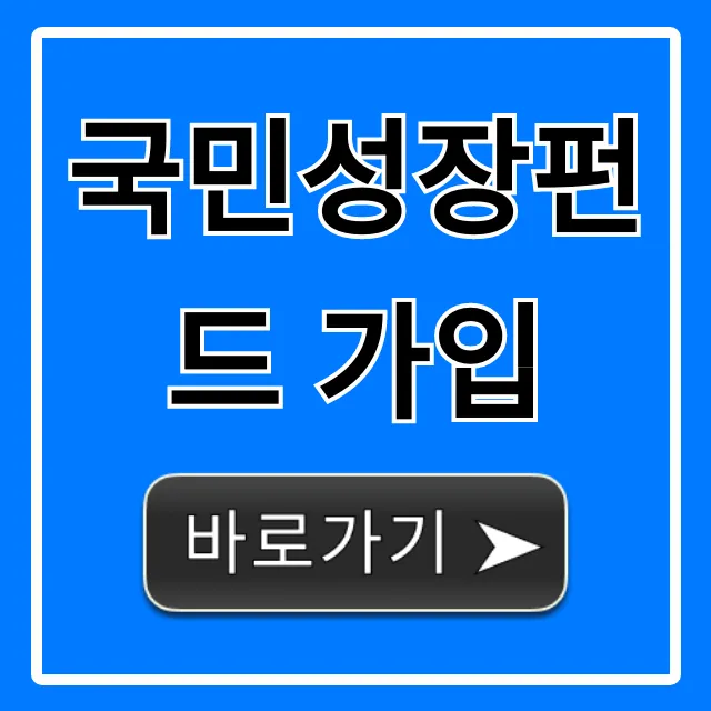 국민성장펀드 가입 신청 방법! 자격부터 혜택까지
