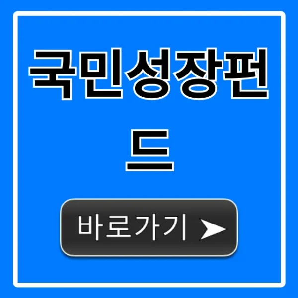 국민성장펀드: 가입 자격부터 수익률까지 꿀팁