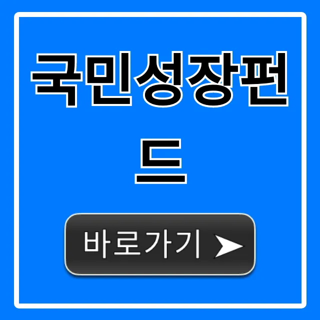 국민성장펀드: 가입 자격부터 수익률까지 꿀팁 국민성장펀드: 가입 자격부터 수익률까지 꿀팁