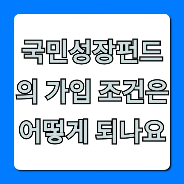 국민성장펀드 가입 조건, 자격 조회 및 신청 방법 총정리