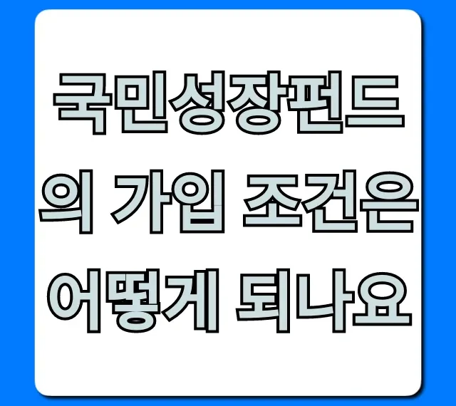 국민성장펀드 가입 조건, 자격 조회 및 신청 방법 총정리