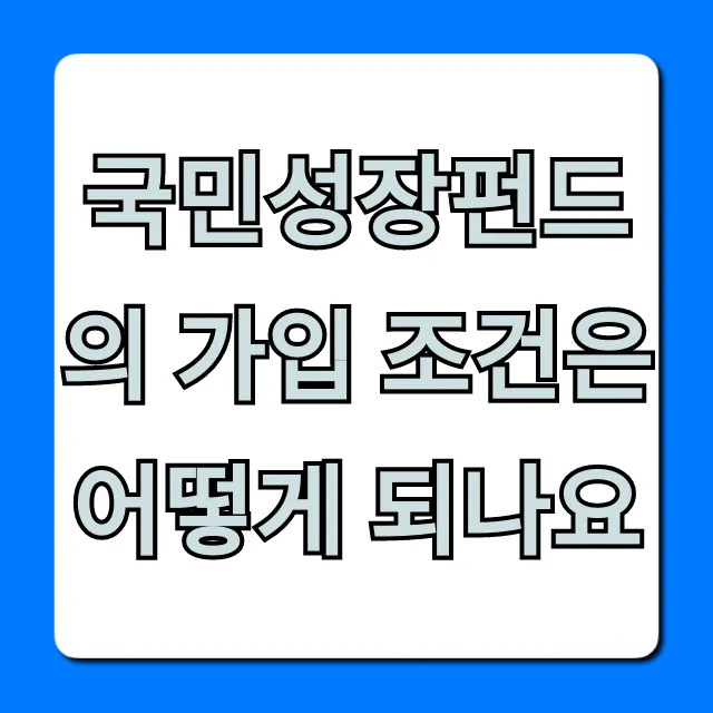 국민성장펀드 가입 조건, 자격 조회 및 신청 방법 총정리