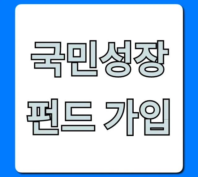 국민성장펀드 가입 혜택과 신청 방법 총정리