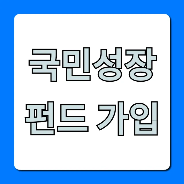 국민성장펀드 가입 혜택과 신청 방법 총정리