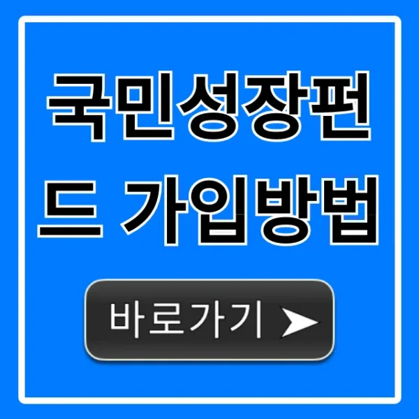 국민성장펀드 가입방법 신청 조건 총정리