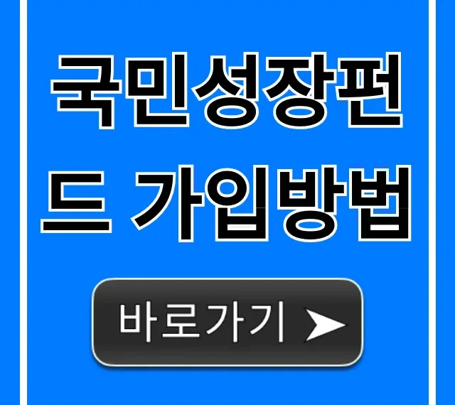국민성장펀드 가입방법 신청 조건 총정리