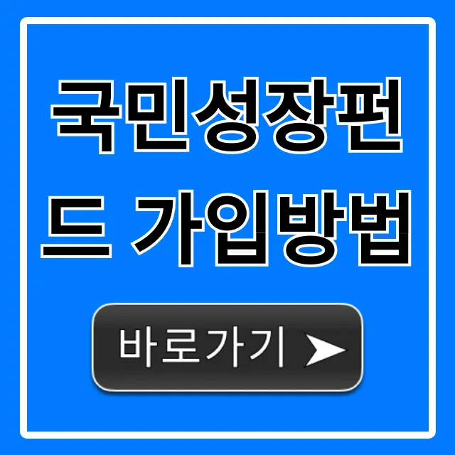 국민성장펀드 가입방법 신청 조건 총정리