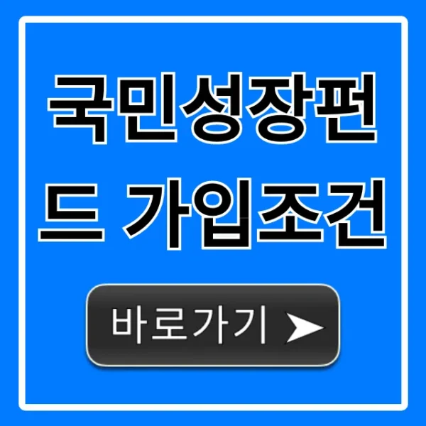 국민성장펀드 가입조건 완벽 가이드