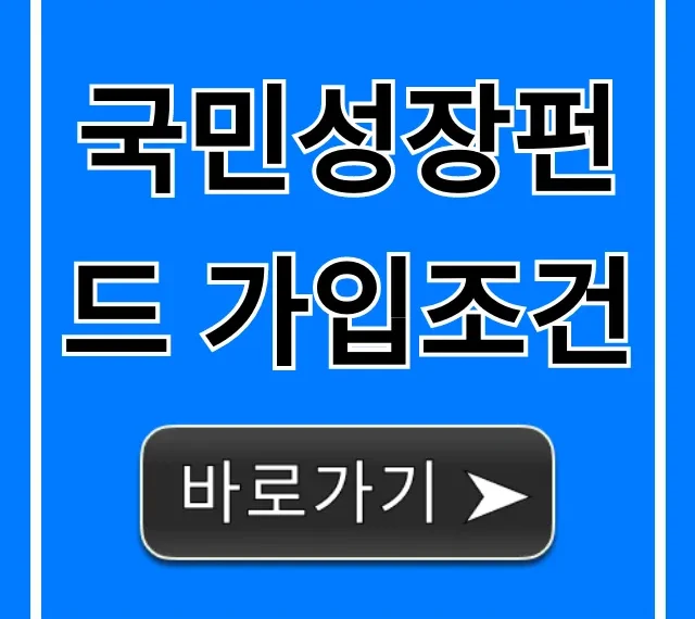 국민성장펀드 가입조건 완벽 가이드
