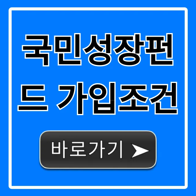 국민성장펀드 가입조건 완벽 가이드