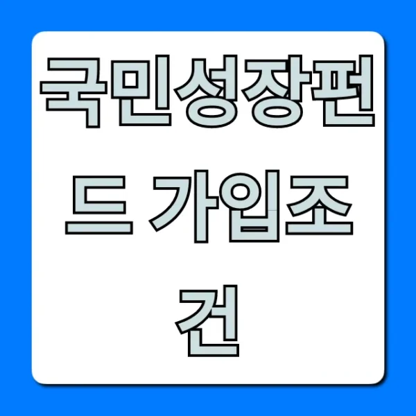 국민성장펀드 가입조건: 자격, 신청 완벽 가이드