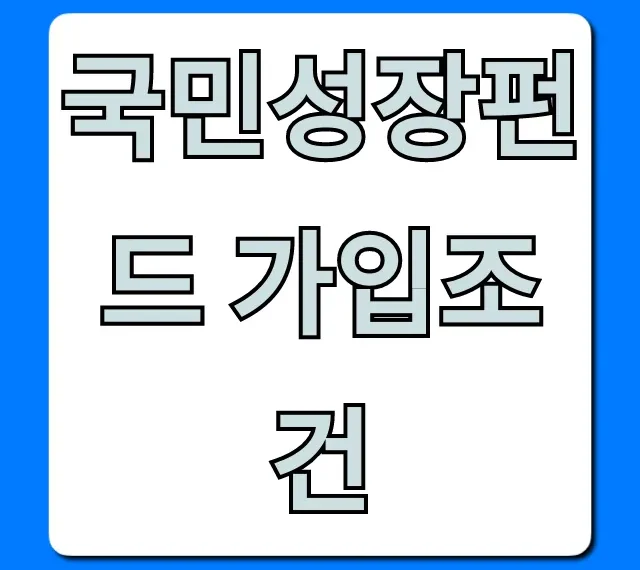 국민성장펀드 가입조건, 혜택 총정리!