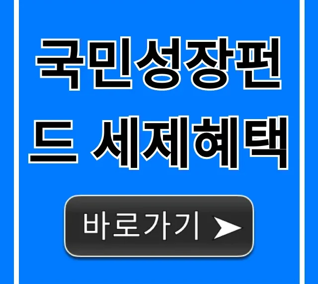 국민성장펀드 세제혜택: 절세 꿀팁 총정리