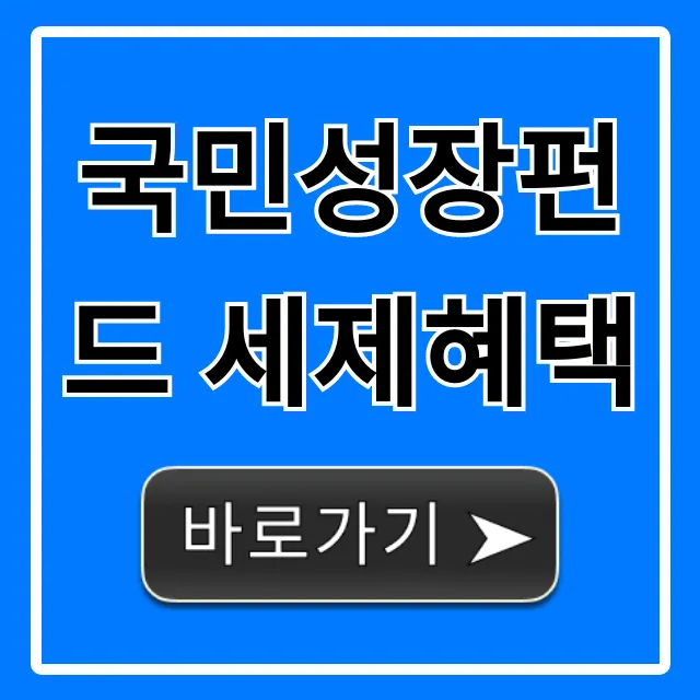 국민성장펀드 세제혜택: 절세 꿀팁 총정리