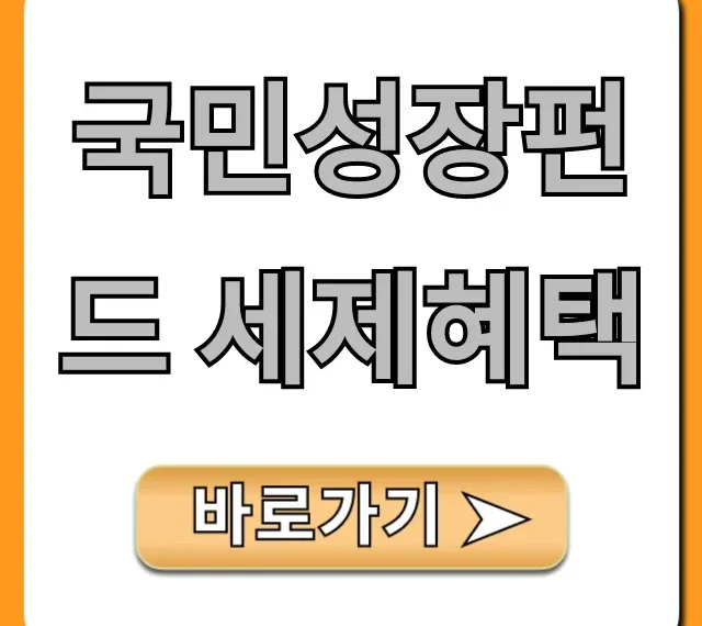 국민성장펀드 세제혜택: 최대 절세 꿀팁 총정리