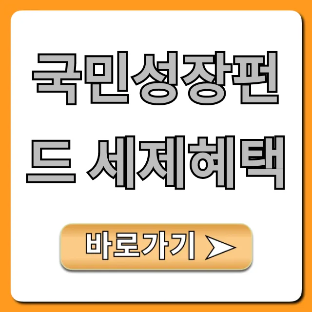 국민성장펀드 세제혜택: 최대 절세 꿀팁 총정리