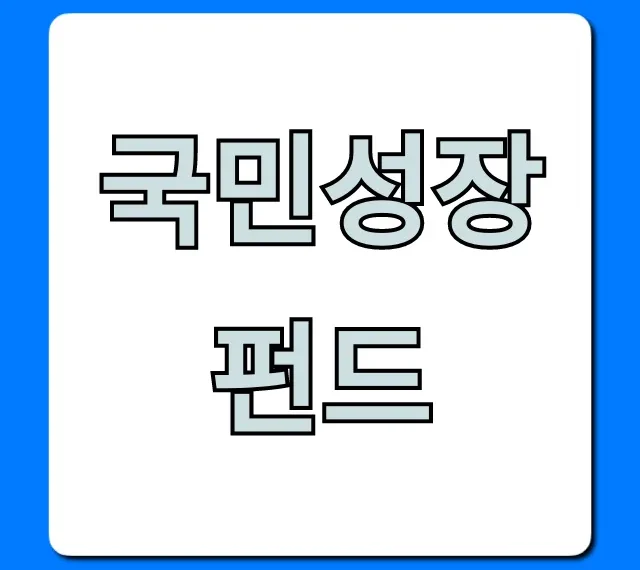 국민성장펀드! 수익률 높이는 꿀팁 완벽 가이드