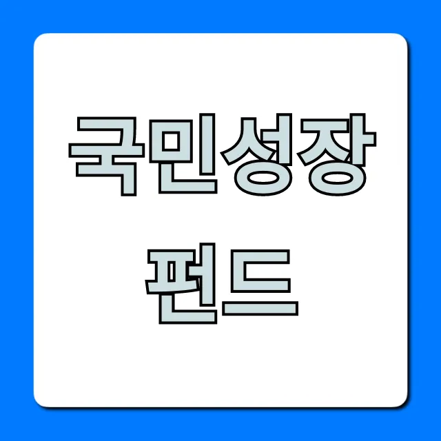 국민성장펀드! 수익률 높이는 꿀팁 완벽 가이드