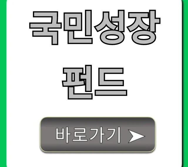 국민성장펀드 신청 방법 & 혜택 총정리