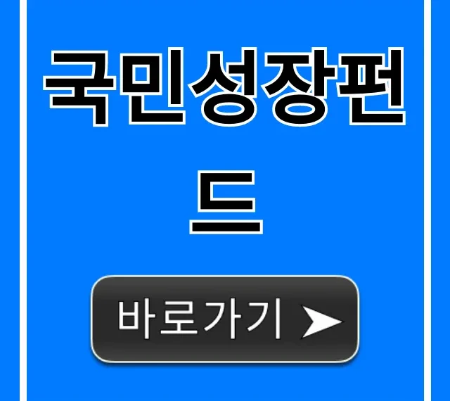 국민성장펀드 신청 방법부터 자격까지 총정리