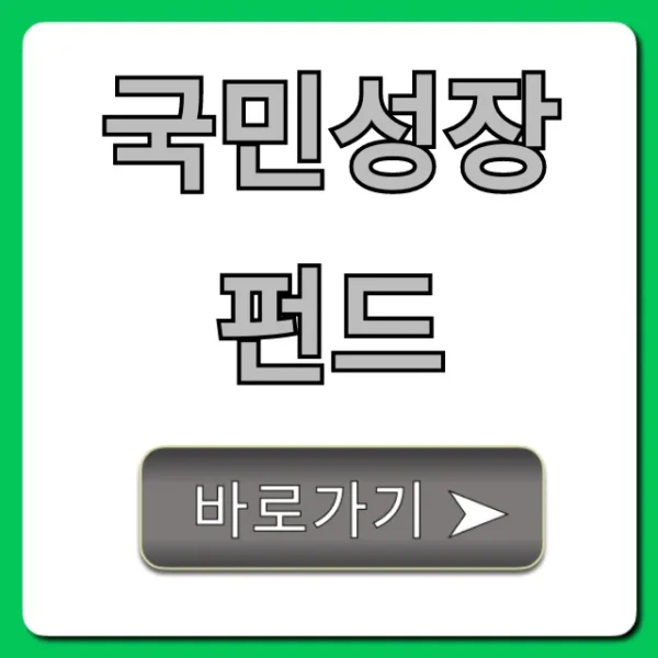 국민성장펀드: 완벽 가이드와 신청 방법 총정리