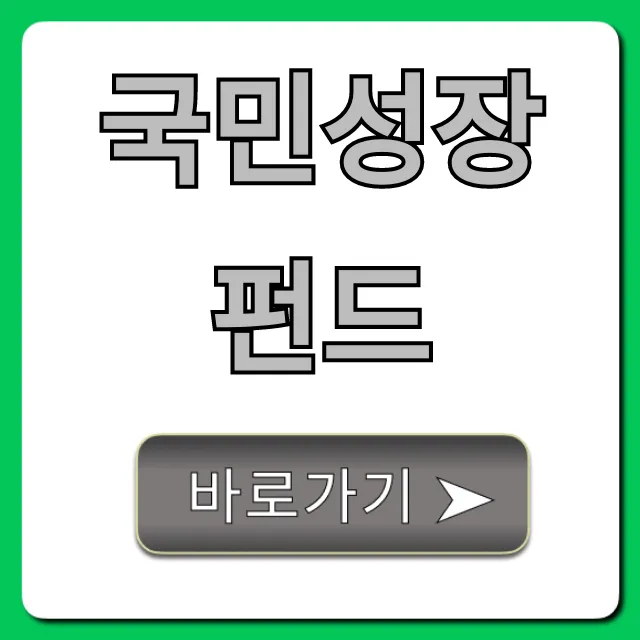 국민성장펀드: 완벽 가이드와 신청 방법 총정리 국민성장펀드: 완벽 가이드와 신청 방법 총정리
