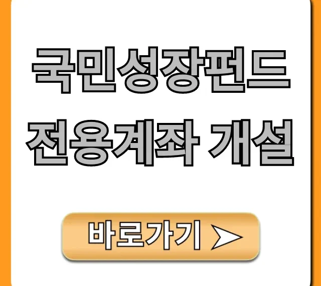 국민성장펀드 전용계좌 개설, 온라인 쉽게 끝내는 법