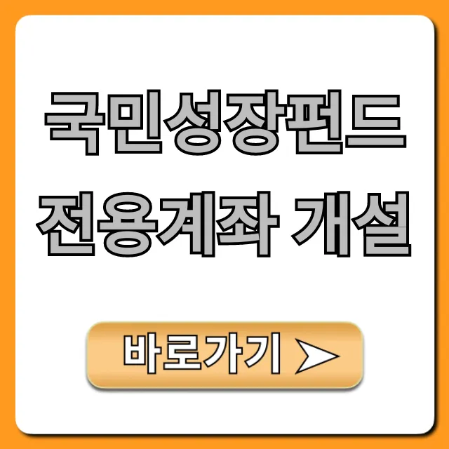 국민성장펀드 전용계좌 개설, 온라인 쉽게 끝내는 법