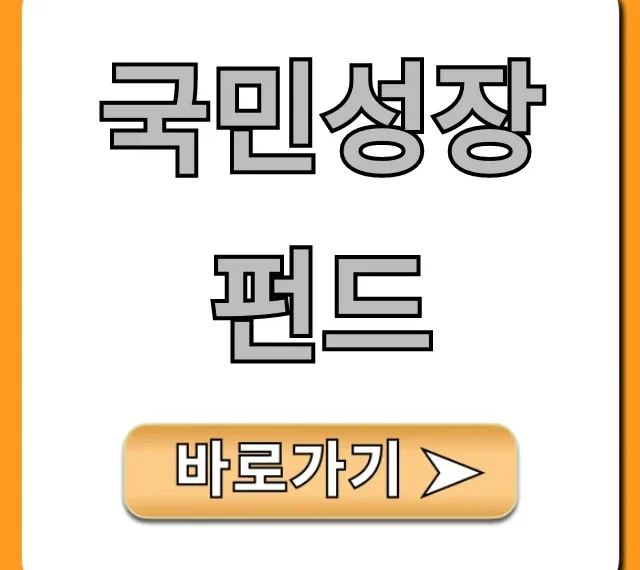 국민성장펀드 총정리: 가입 조건부터 수익률까지