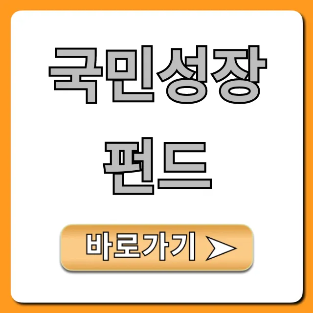 국민성장펀드 총정리: 가입 조건부터 수익률까지