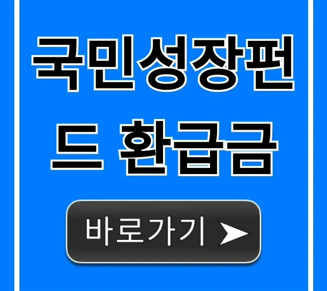 국민성장펀드 환급금: 조회 및 신청 꿀팁