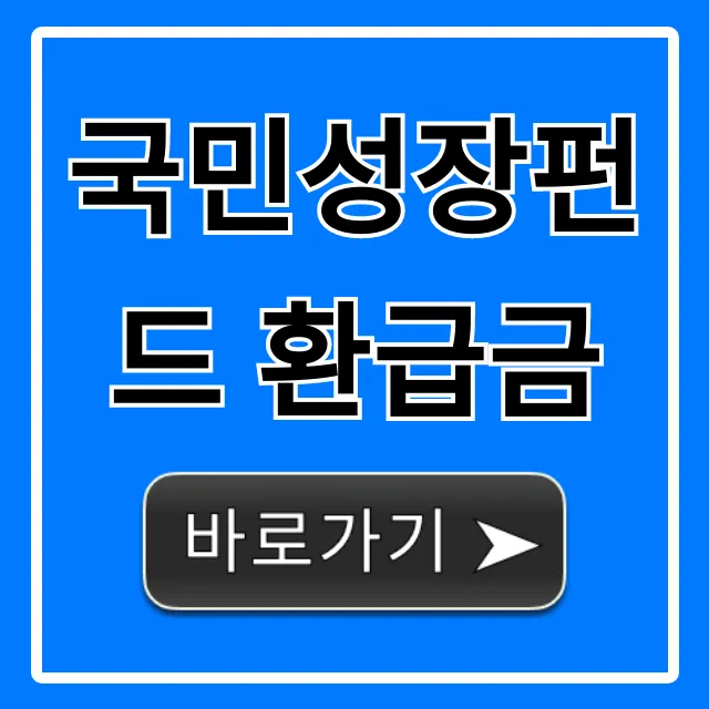 국민성장펀드 환급금: 조회 및 신청 꿀팁 국민성장펀드 환급금: 조회 및 신청 꿀팁