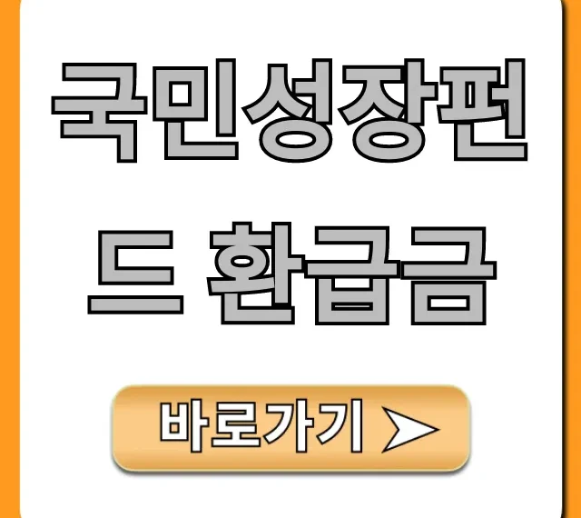 국민성장펀드 환급금 조회 신청 방법 총정리!