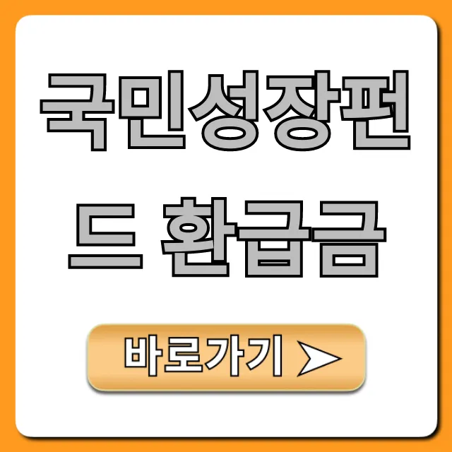 국민성장펀드 환급금 조회 신청 방법 총정리! 국민성장펀드 환급금 조회 신청 방법 총정리!
