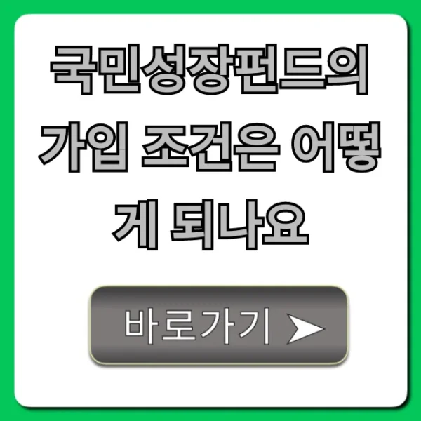 국민성장펀드의 가입 조건은 어떻게 되나요? 신청 꿀팁