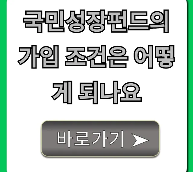 국민성장펀드의 가입 조건은 어떻게 되나요? 신청 꿀팁