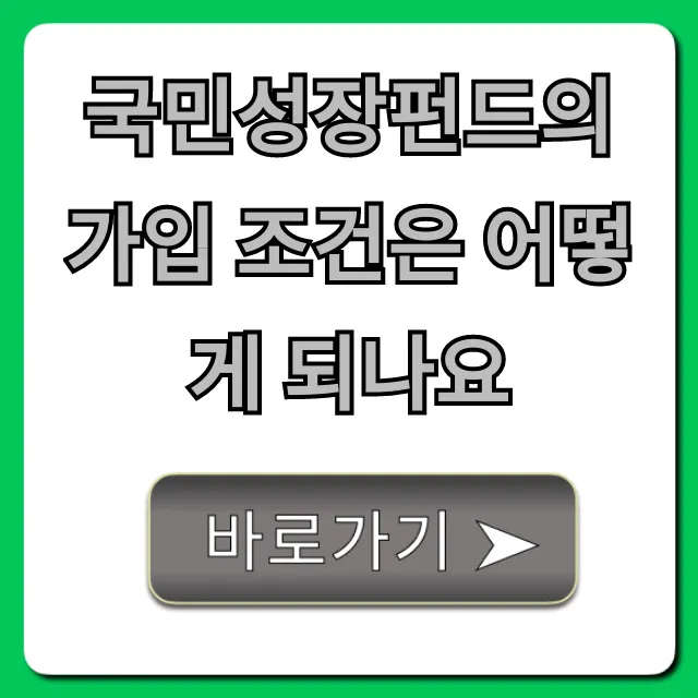 국민성장펀드의 가입 조건은 어떻게 되나요? 신청 꿀팁
