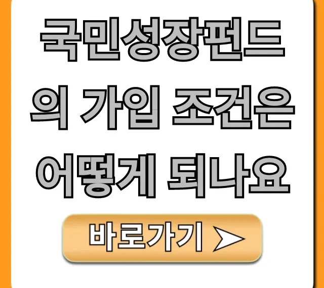 국민성장펀드의 가입 조건은 어떻게 되나요? 신청 방법 총정리