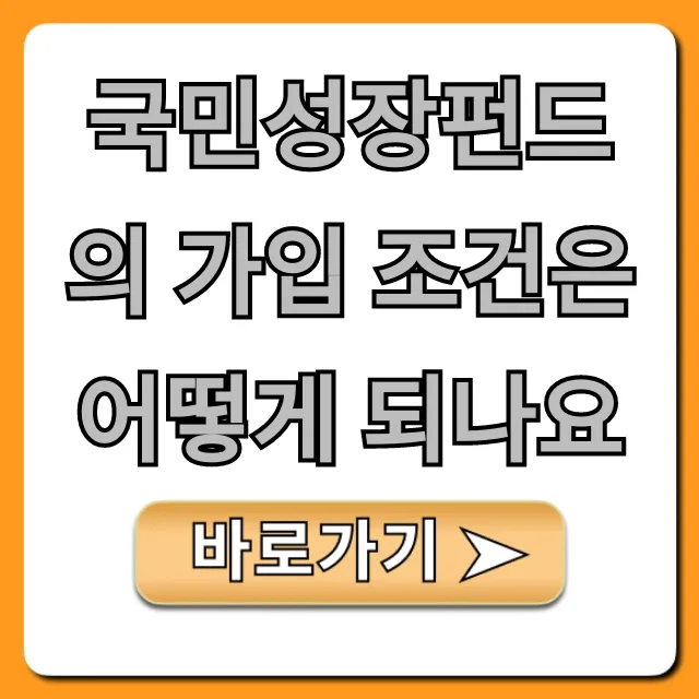 국민성장펀드의 가입 조건은 어떻게 되나요? 신청 방법 총정리