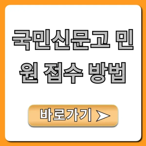 국민신문고 민원 접수 방법, 5분 만에 끝내는 꿀팁