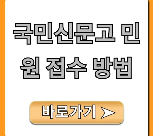 국민신문고 민원 접수 방법, 5분 만에 끝내는 꿀팁