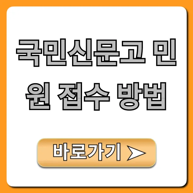 국민신문고 민원 접수 방법, 5분 만에 끝내는 꿀팁