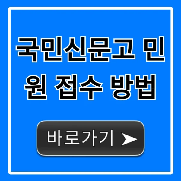국민신문고 민원 접수 방법, 빠르게 해결하는 꿀팁!