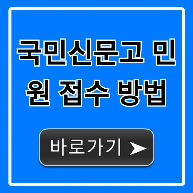 국민신문고 민원 접수 방법, 빠르게 해결하는 꿀팁! 국민신문고 민원 접수 방법, 빠르게 해결하는 꿀팁!