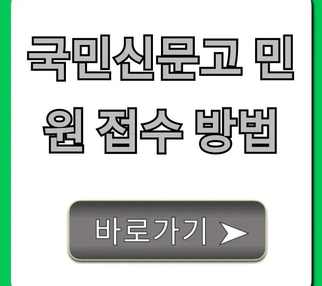 국민신문고 민원 접수 방법: 온라인 신청 완벽 가이드