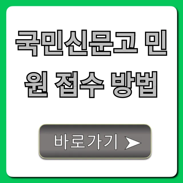 국민신문고 민원 접수 방법: 온라인 신청 완벽 가이드