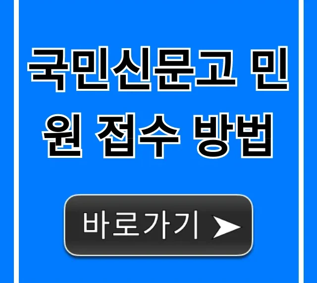 국민신문고 민원 접수 방법, 온라인 완벽 가이드