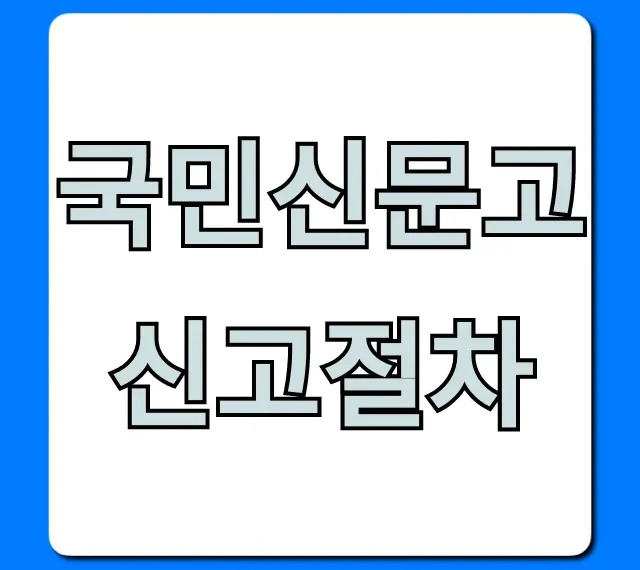 국민신문고 신고절차 꿀팁! 간편 신청부터 조회까지