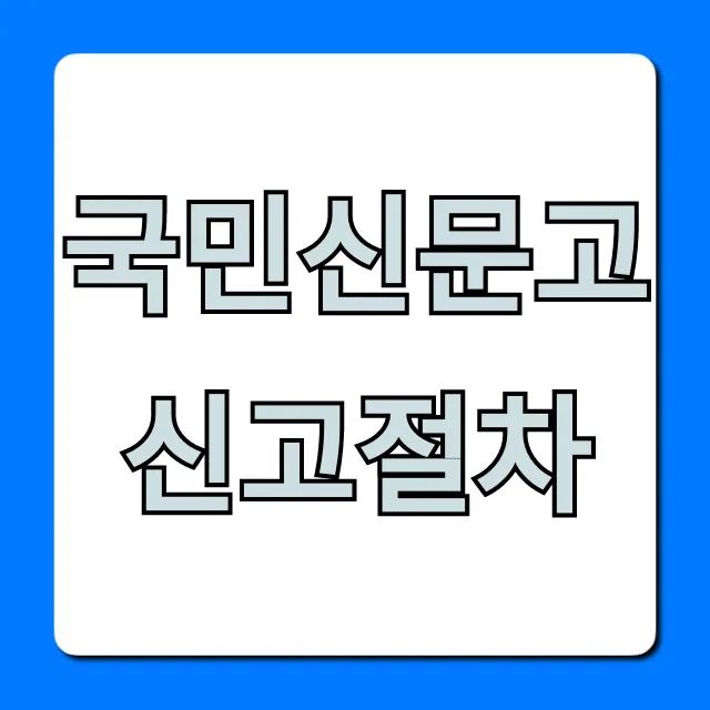 국민신문고 신고절차 꿀팁! 간편 신청부터 조회까지